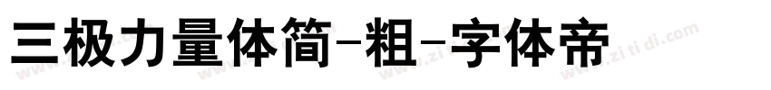 三极力量体简-粗字体转换