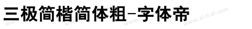 三极简楷简体粗字体转换