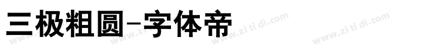 三极粗圆字体转换