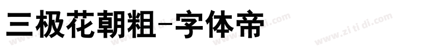 三极花朝粗字体转换