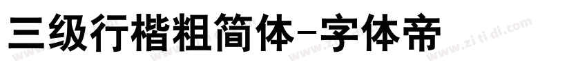 三级行楷粗简体字体转换