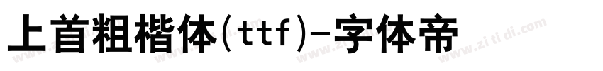 上首粗楷体(ttf)字体转换