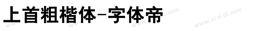 上首粗楷体字体转换