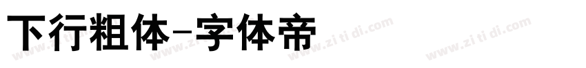 下行粗体字体转换