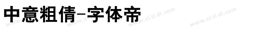 中意粗倩字体转换