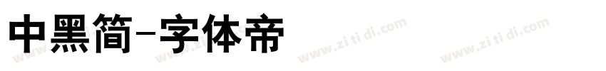 中黑简字体转换
