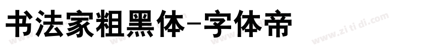 书法家粗黑体字体转换