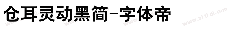 仓耳灵动黑简字体转换