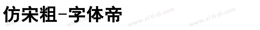 仿宋粗字体转换