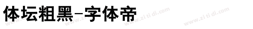 体坛粗黑字体转换