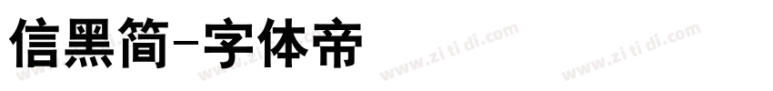 信黑简字体转换