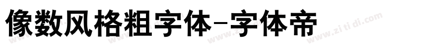 像数风格粗字体字体转换