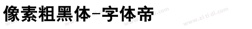 像素粗黑体字体转换