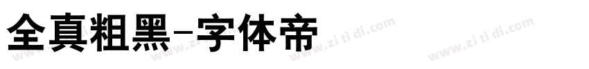 全真粗黑字体转换