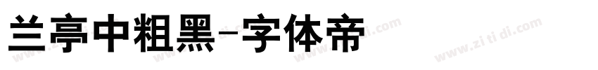 兰亭中粗黑字体转换