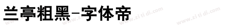 兰亭粗黑字体转换