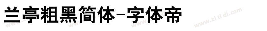 兰亭粗黑简体字体转换