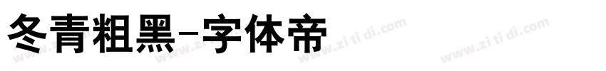 冬青粗黑字体转换