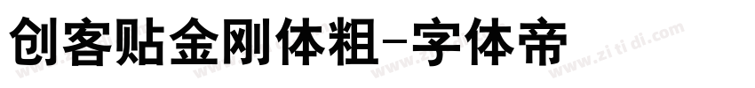 创客贴金刚体粗字体转换