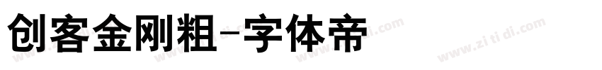 创客金刚粗字体转换