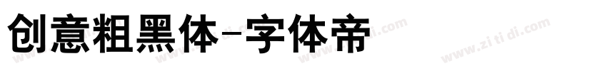 创意粗黑体字体转换
