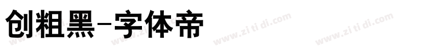 创粗黑字体转换