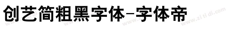 创艺简粗黑字体字体转换