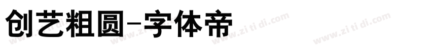 创艺粗圆字体转换