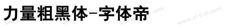 力量粗黑体字体转换