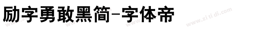 励字勇敢黑简字体转换