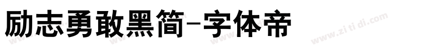 励志勇敢黑简字体转换
