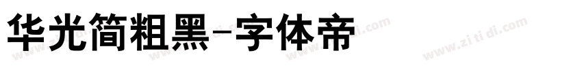 华光简粗黑字体转换