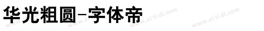 华光粗圆字体转换