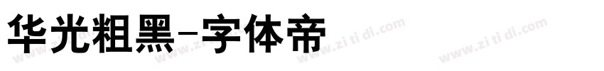 华光粗黑字体转换