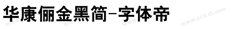 华康俪金黑简字体转换