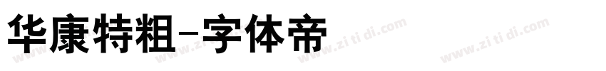 华康特粗字体转换
