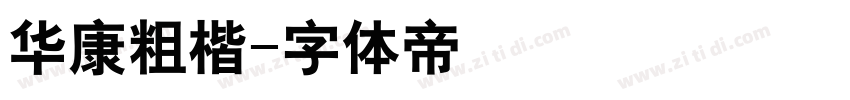 华康粗楷字体转换