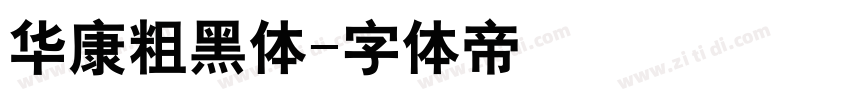 华康粗黑体字体转换
