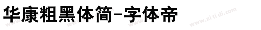 华康粗黑体简字体转换