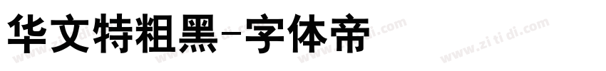 华文特粗黑字体转换
