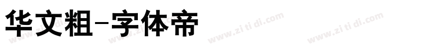 华文粗字体转换