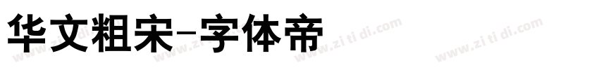 华文粗宋字体转换