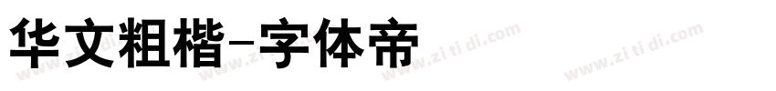 华文粗楷字体转换