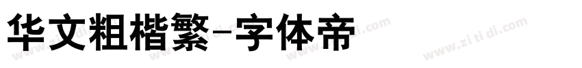华文粗楷繁字体转换
