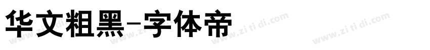 华文粗黑字体转换