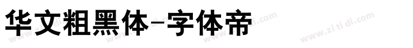 华文粗黑体字体转换