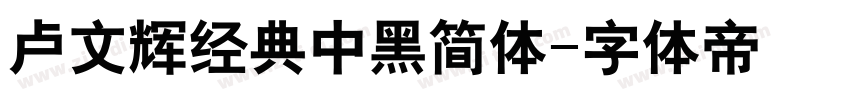 卢文辉经典中黑简体字体转换