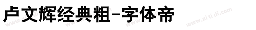 卢文辉经典粗字体转换