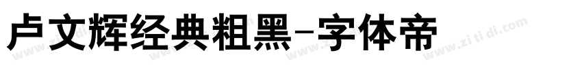 卢文辉经典粗黑字体转换