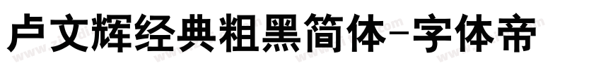 卢文辉经典粗黑简体字体转换